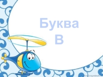 Презентация по предмету Обучение грамоте