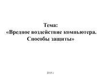 Вредное воздействие ПК