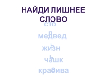 Презентация по русскому языку (письмо, послебукварный период) Знакомство с глаголом 1 класс