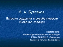 Презентация История создания и судьба повести Собачье сердце