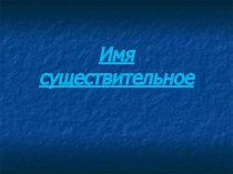 Презентация