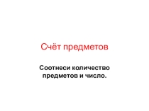 Презентация по математике на тему Счет предметов