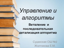 Презентация по информатике на тему Управление и алгоритмы