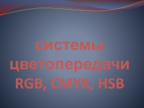 Презентация Кодирование графической информации
