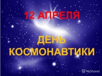 Презентация Космос для детей старшего возраста.