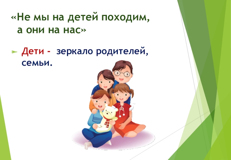 Родительское собрание воспитание. Классный час дети -зеркало родителей. Ребенок - зеркало родителей. Деть зеркало родителей. Классный час в 4 классе дети зеркало родителей.