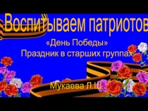 воспитываем патриотов День Победы