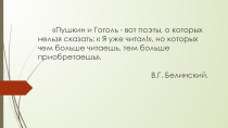 Презентация к уроку по литературе Нельзя жить мечтой об одной лишь шинели... по Творчеству Н.В. Гоголя.