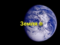 Презентация к уроку астрономии Земля