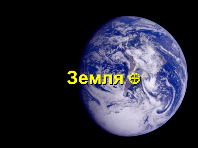 Презентация к уроку астрономии Земля