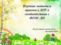 Презентация: Игровые методы и приемы в ДОУ в соответствии с ФГОС ДО
