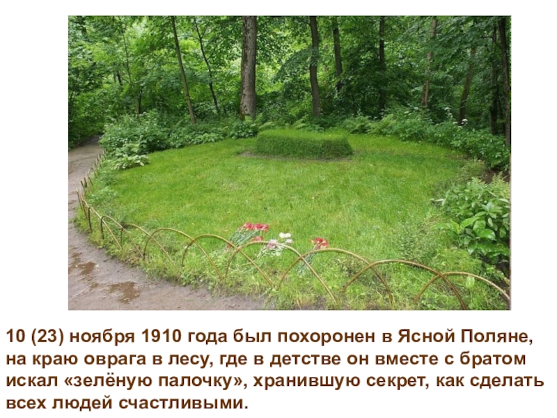 Толстой где. Где могила Льва Николаевича Толстого. Лев толстой могила. Могила Толстого в Ясной Поляне 1910. Смерть Льва Николаевича Толстого могила.