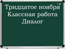 Открытый урок в 5 классе по теме Диалог