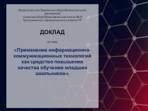 Применение информационно-коммуникационных технологий как средство повышения качества обучения младших школьников.