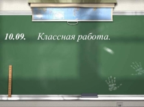 Презентация по математике на тему Отрезок. Длина отрезка