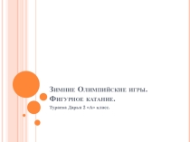 Презентация по физкультуре на тему Зимние Олимпийские игры. Фигурное катание.