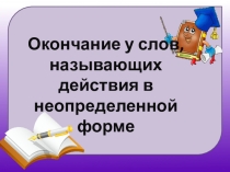 Окончание у слов, называющих действия, в неопределенной форме