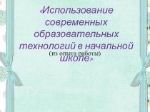 Презентация Педагогические технологии в начальной школе (из опыта работы)