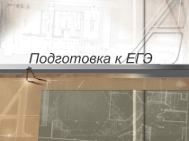 Презентация в помощь учителю обществознания для подготовки к ЕГЭ