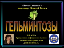 Презентация  Гельминтозы. Современные тенденции диагностики и лечения
