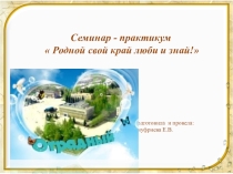 Родной свой край люби и знай!