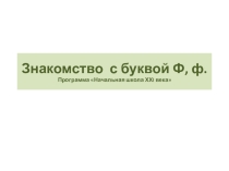 Презентация по обучению грамоте на тему  Буква Ф ( 1 класс)