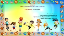 Проект по физкультуре на тему: Правильная осанка