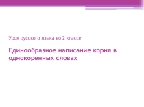 Презентация урока русского языка во 2 классе  Единообразное написание корня. Закрепление