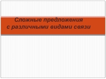 Сложные предложения с различными видами связи
