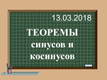 Презентация по геометрии Теорема синусов и косинусов