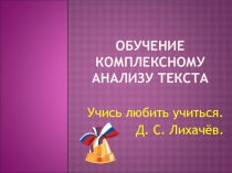 Обучение комплексному анализу текста