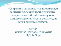 Игры в режиме дня раннего возраста.