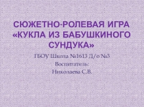 Презентация сюжетно ролевой игры