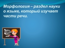 Презентация по русскому языку на тему Служебные части речи
