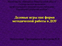 Презентация по МДК 05.01. Теоретические и прикладные аспекты методической работы воспитателя дошкольного возраста на тему Деловая игра т в ДОУ