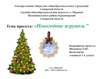 Презентация проекта Новогодняя игрушка (5 класс)