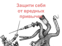 Классный час для 9 класса на тему: “Мы за здоровый образ жизни!”