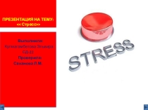 Презентация по психологии на тему Стресс