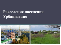 Презентация к уроку Расселение населения. Урбанизация.
