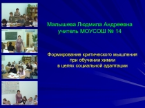 Презентация по химии по теме Критическое мышление