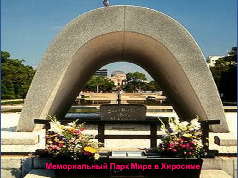 Колокол мира в Хиросиме