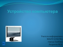 Презентация по информатике на тему Устройства компьютера
