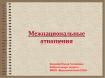 Межнациональные отношения
