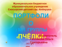 Презентация Портфолио группы младшая группа