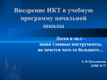 Презентация : Внедрение ИКТ в учебную программу начальной школы.
