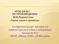 Урок-зачет по произведению М.Ю.Лермонтова Герой нашего времени (9 класс)