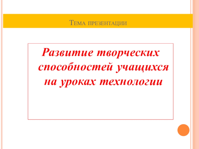 Презентация практических достижений Е.Ф. Крюковой Тема презентацииРазвитие творческих способностей учащихся на уроках технологии Тема презентацииРазвитие творческих способностей учащихся на уроках технологии