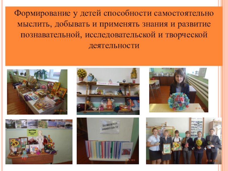 Презентация практических достижений Е.Ф. Крюковой Формирование у детей способности самостоятельно мыслить, добывать и применять знания и Формирование у детей способности самостоятельно мыслить, добывать и применять знания и развитие познавательной, исследовательской и творческой деятельности