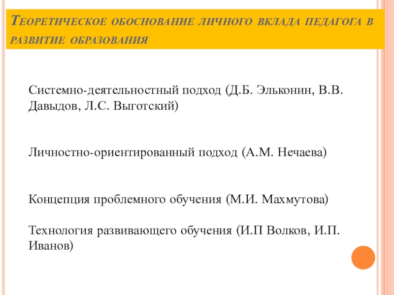 Презентация практических достижений Е.Ф. Крюковой Теоретическое обоснование личного вклада педагога в развитие образованияСистемно-деятельностный подход (Д.Б. Эльконин, Теоретическое обоснование личного вклада педагога в развитие образованияСистемно-деятельностный подход (Д.Б. Эльконин, В.В. Давыдов, Л.С. Выготский)Личностно-ориентированный подход (А.М.