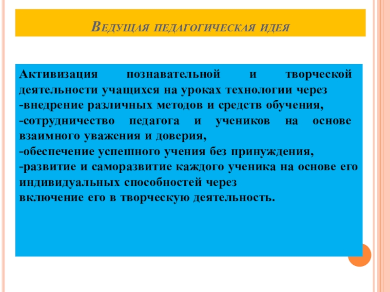 Презентация практических достижений Е.Ф. Крюковой Ведущая педагогическая идеяАктивизация познавательной и творческой деятельности учащихся на уроках технологии Ведущая педагогическая идеяАктивизация познавательной и творческой деятельности учащихся на уроках технологии через -внедрение различных методов и средств